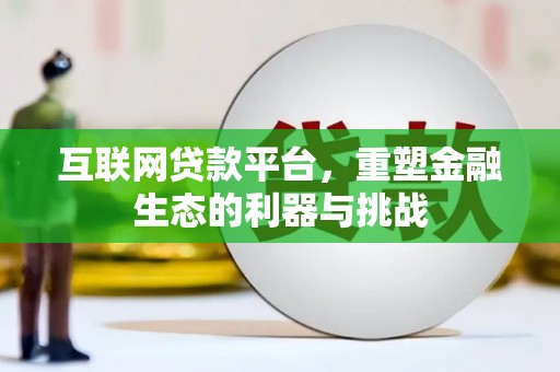 润州互联网贷款平台，重塑金融生态的利器与挑战