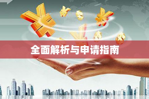 润州全面解析与申请指南