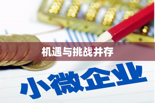 润州机遇与挑战并存