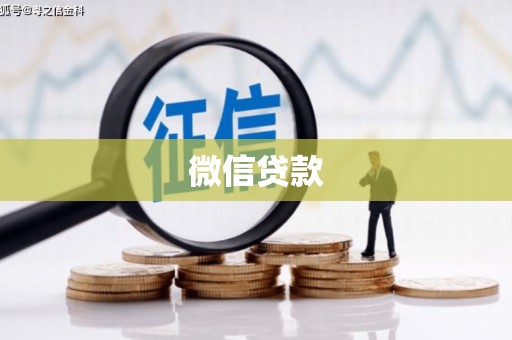 润州微信贷款
