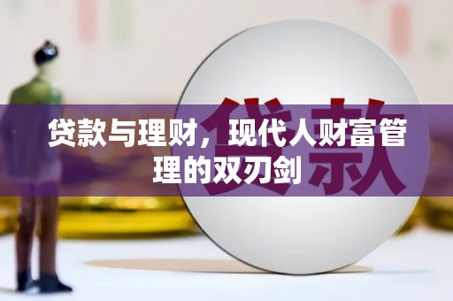 润州贷款与理财，现代人财富管理的双刃剑