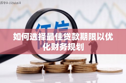 润州如何选择最佳贷款期限以优化财务规划