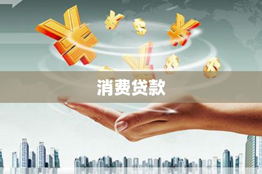 润州消费贷款