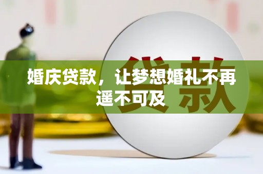 润州婚庆贷款，让梦想婚礼不再遥不可及