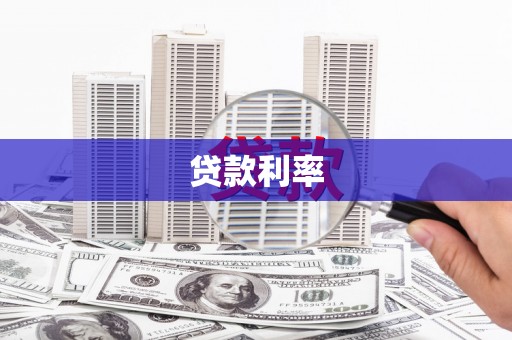 润州贷款利率