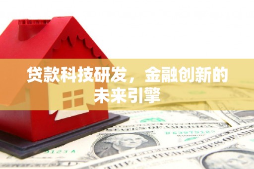 润州贷款科技研发，金融创新的未来引擎