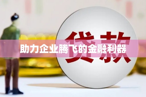 润州助力企业腾飞的金融利器