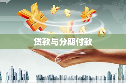 润州贷款与分期付款