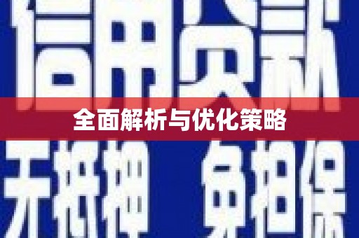 润州全面解析与优化策略