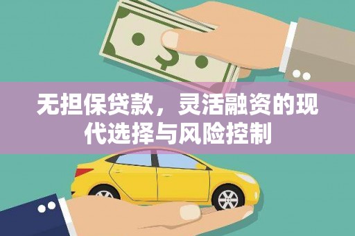 润州无担保贷款，灵活融资的现代选择与风险控制