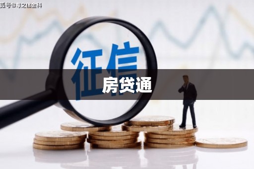润州房贷通
