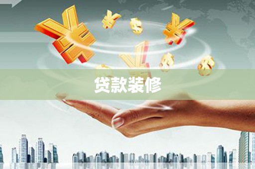润州贷款装修