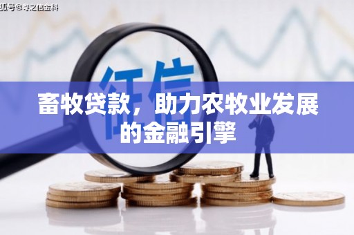 润州畜牧贷款，助力农牧业发展的金融引擎