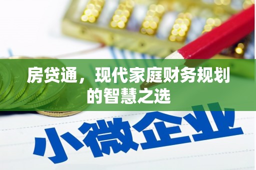 润州房贷通，现代家庭财务规划的智慧之选