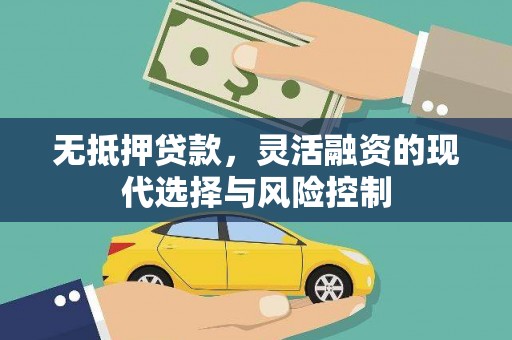 润州无抵押贷款，灵活融资的现代选择与风险控制