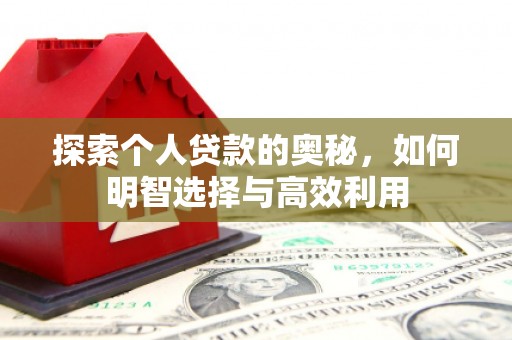 润州探索个人贷款的奥秘，如何明智选择与高效利用