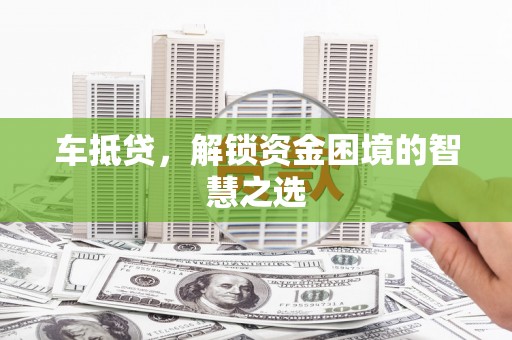 润州车抵贷，解锁资金困境的智慧之选