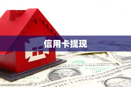 润州信用卡提现