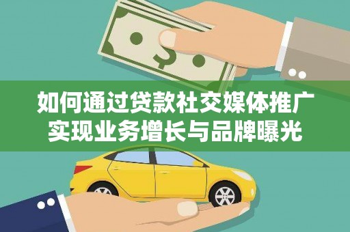 润州如何通过贷款社交媒体推广实现业务增长与品牌曝光