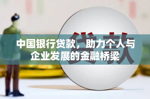 润州中国银行贷款，助力个人与企业发展的金融桥梁