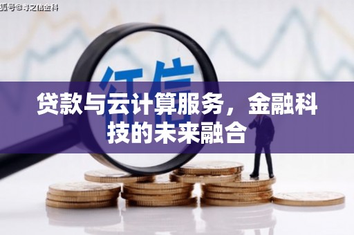 润州贷款与云计算服务，金融科技的未来融合