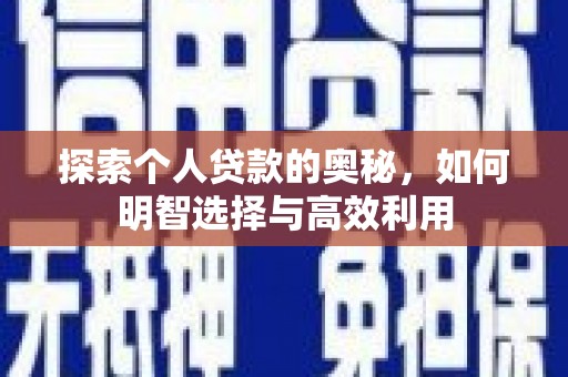 润州探索个人贷款的奥秘，如何明智选择与高效利用