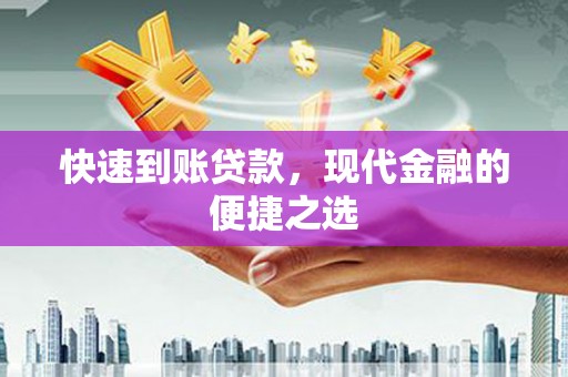 润州快速到账贷款，现代金融的便捷之选
