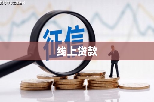 润州线上贷款
