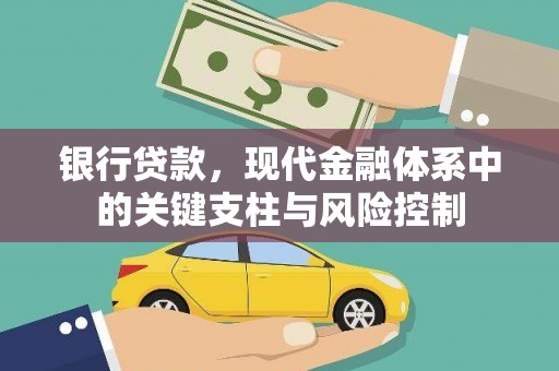 润州银行贷款，现代金融体系中的关键支柱与风险控制