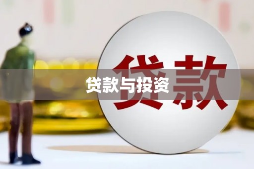 润州贷款与投资
