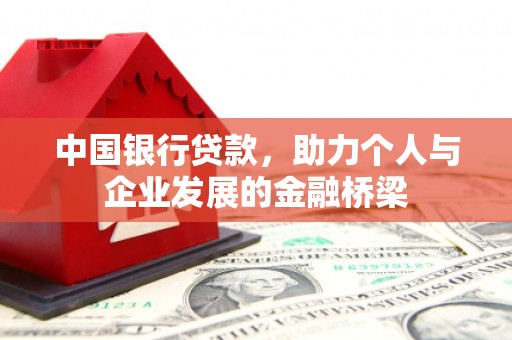 润州中国银行贷款，助力个人与企业发展的金融桥梁