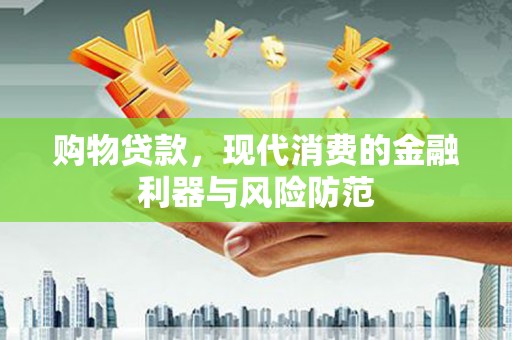 润州购物贷款，现代消费的金融利器与风险防范