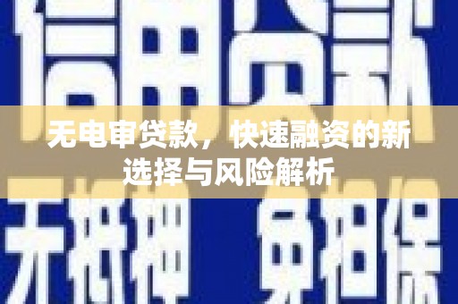 润州无电审贷款，快速融资的新选择与风险解析