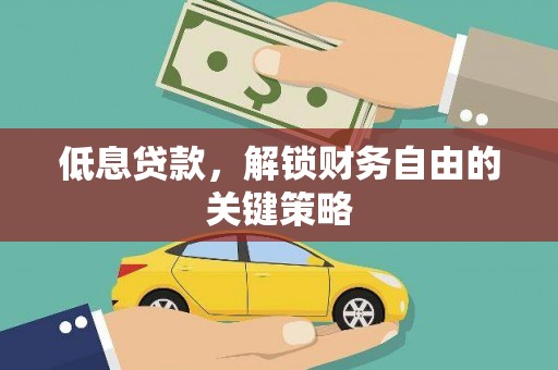 润州低息贷款，解锁财务自由的关键策略