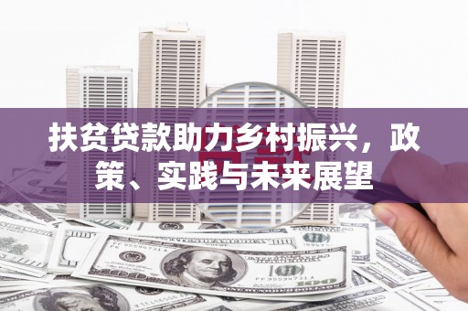 润州扶贫贷款助力乡村振兴，政策、实践与未来展望