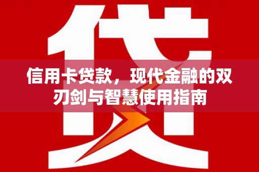 润州信用卡贷款，现代金融的双刃剑与智慧使用指南