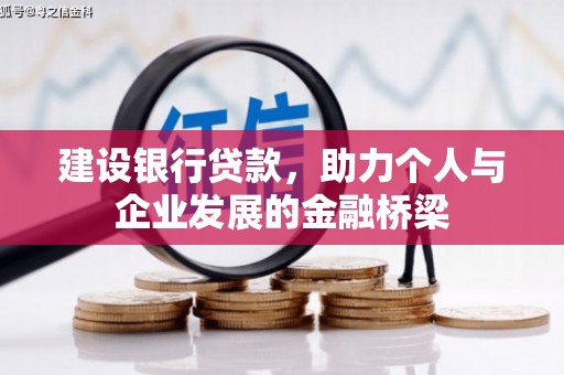 润州建设银行贷款，助力个人与企业发展的金融桥梁