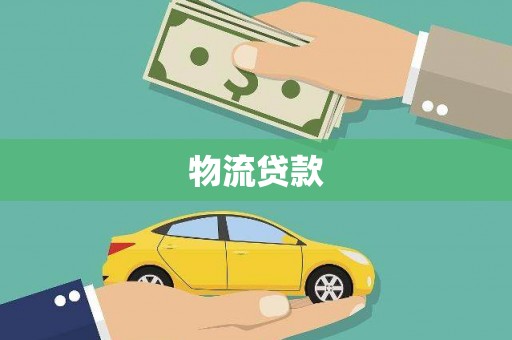 润州物流贷款