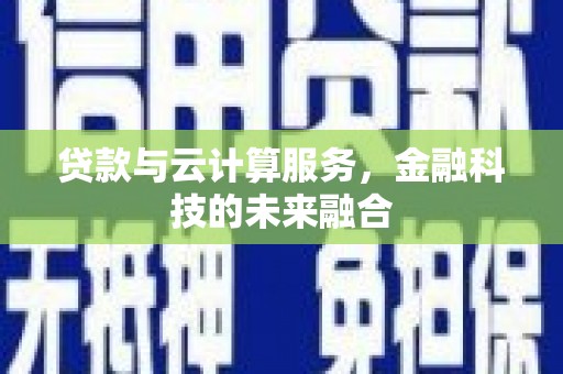 润州贷款与云计算服务，金融科技的未来融合