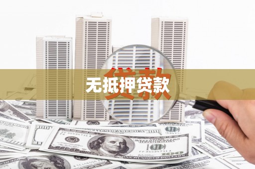 润州无抵押贷款