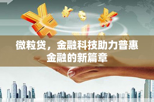 润州微粒贷，金融科技助力普惠金融的新篇章