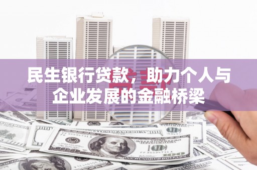 润州民生银行贷款，助力个人与企业发展的金融桥梁