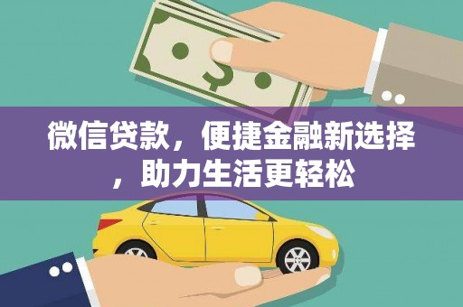 润州微信贷款，便捷金融新选择，助力生活更轻松