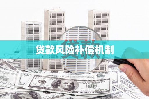 润州贷款风险补偿机制