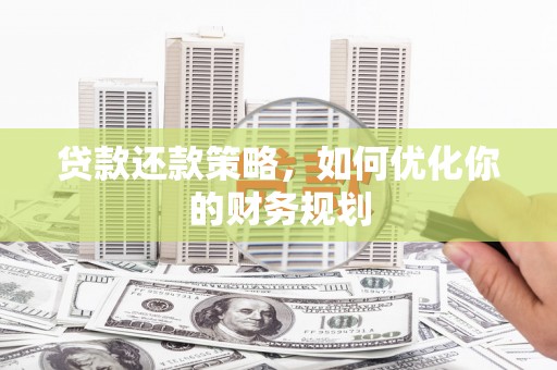 润州贷款还款策略，如何优化你的财务规划