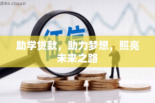 润州助学贷款，助力梦想，照亮未来之路