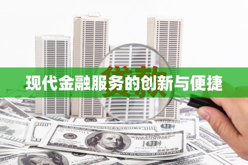 润州现代金融服务的创新与便捷