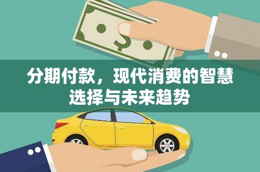 润州分期付款，现代消费的智慧选择与未来趋势