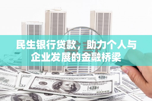 润州民生银行贷款，助力个人与企业发展的金融桥梁
