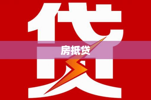 润州房抵贷